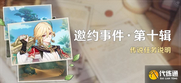 原神解锁第二次邀约，秘密之旅全面揭秘