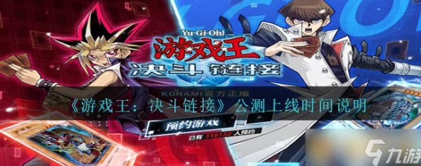 游戏王，决斗链接开服时间全解析