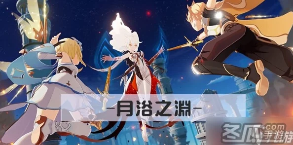 原神月浴之渊任务全攻略