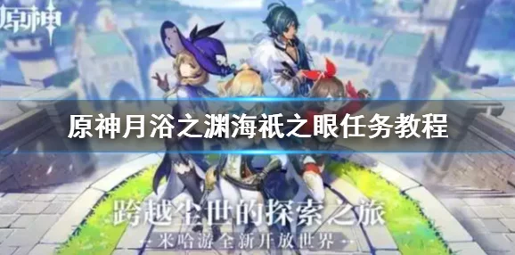 原神月浴之渊任务全攻略