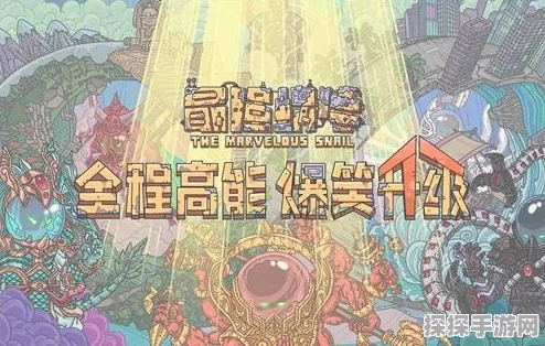 最强蜗牛八尺琼勾玉属性深度解析与玩法指南
