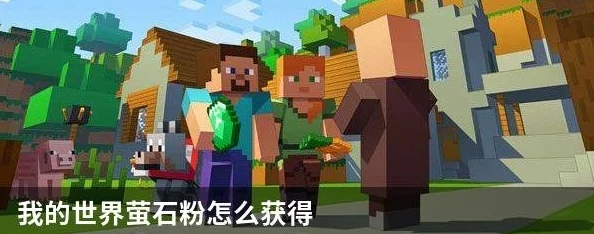 我的世界萤石粉获取与制作方法全面解说