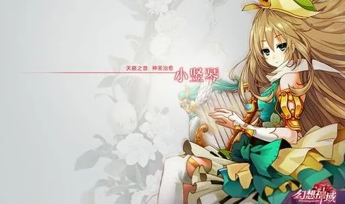 幻想神域手游小竖琴90级攻略详解，光与旋律的守护者