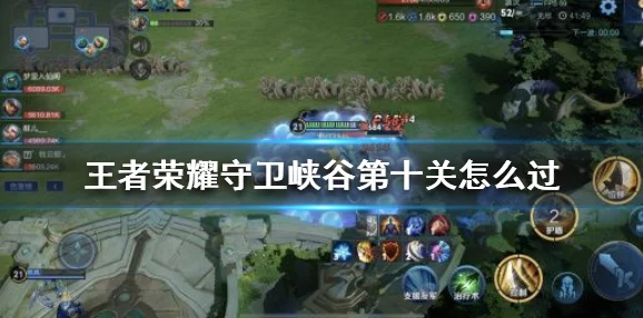 王者荣耀守卫峡谷第十章通关攻略与阵容搭配推荐