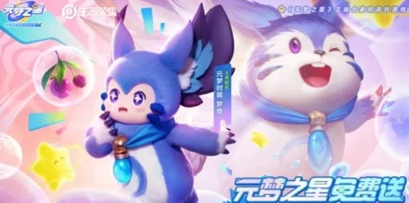 元梦之星携手王者荣耀，独家活动助力玩家领取炫酷皮肤