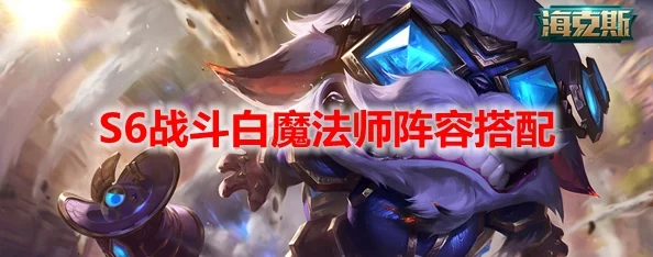 云顶之弈，白魔法师快速三星成型攻略，助你轻松上分
