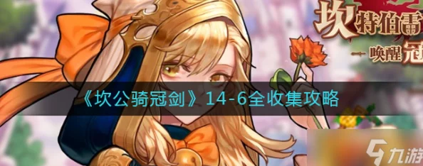手游资讯指令，坎公骑冠剑44关，莉娜防守阵容的深度解析与解法分享
