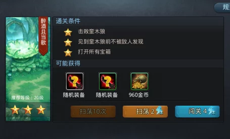 乱斗西游2醉酒且当歌三星通关全攻略