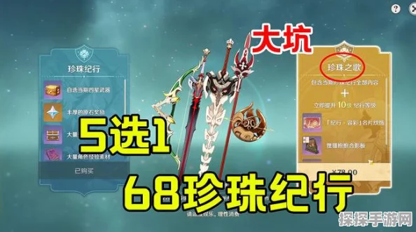 原神手游资讯，珍珠纪行购买价值深度剖析