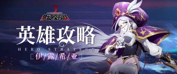 梦幻模拟战手游资讯，深度解析伊露希亚的培养价值、技能属性及转职推荐