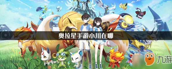 奥拉星手游资讯，揭秘小川角色获取方法与详细步骤