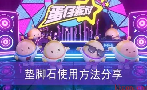 蛋仔派对何须怨杨柳全面攻略，掌握垫脚石技巧与迷宫策略，助你轻松通关