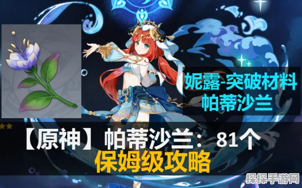 原神帕蒂沙兰全图采集攻略与妮露突破材料速取指南