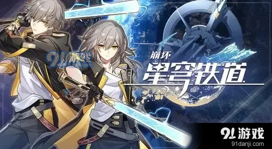 崩坏星穹铁道高成本影片成就达成攻略