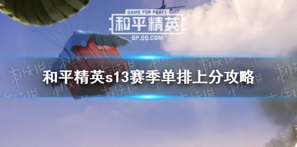 和平精英单排上分秘籍，掌握关键技巧，攀登排行榜高峰
