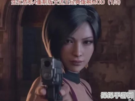 生化危机4，重制版艾达王主线剧情MOD手游资讯