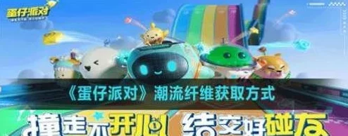 手游资讯，蛋仔派对潮流纤维获取全攻略