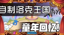洛克王国烈火战神超进化全攻略