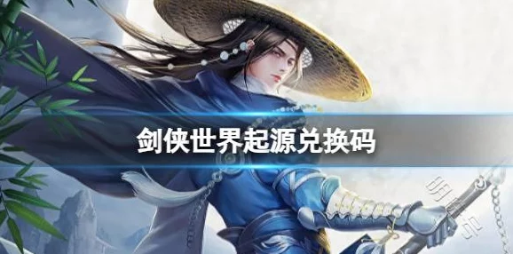 剑侠世界，起源兑换码大全——最新礼包CDK助你畅游江湖