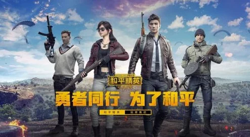 手游资讯，揭秘和平精英的国籍与精彩动态