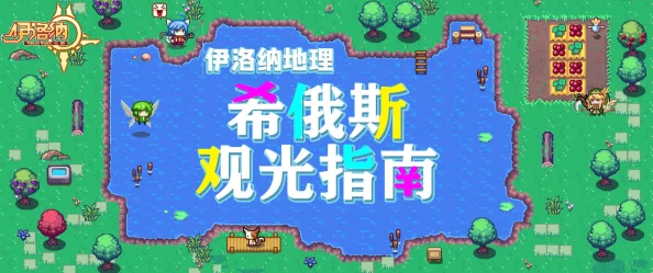 伊洛纳希俄斯解锁全攻略，探索游牧民族的神秘之城