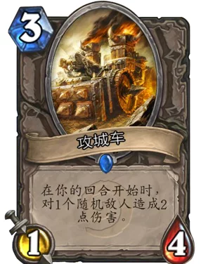 炉石传说新卡牌揭秘，重型攻城战车引领战场新风潮