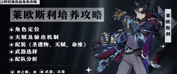 原神莱欧斯利配队全攻略，解锁冰元素法器的战斗新纪元