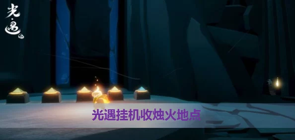 光遇彩虹霞谷探险之旅，精准定位蜡烛，点亮心灵之攻略分享