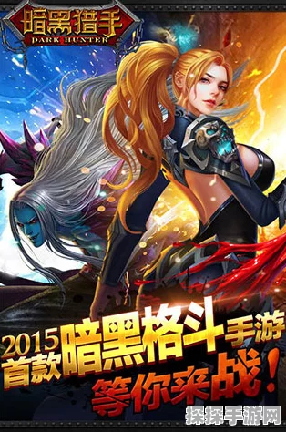 暗黑猎手攻略深度解析，技巧分享与最新资讯速递