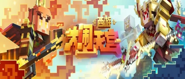 手游资讯，我的世界手游大闹天宫玩法全面解析