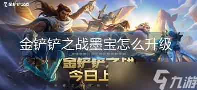金铲铲之战墨宝获取及升星攻略