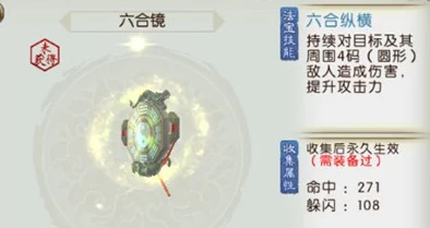 诛仙手游深度解析，揭秘六合镜法宝独特属性及其多样化获得方式
