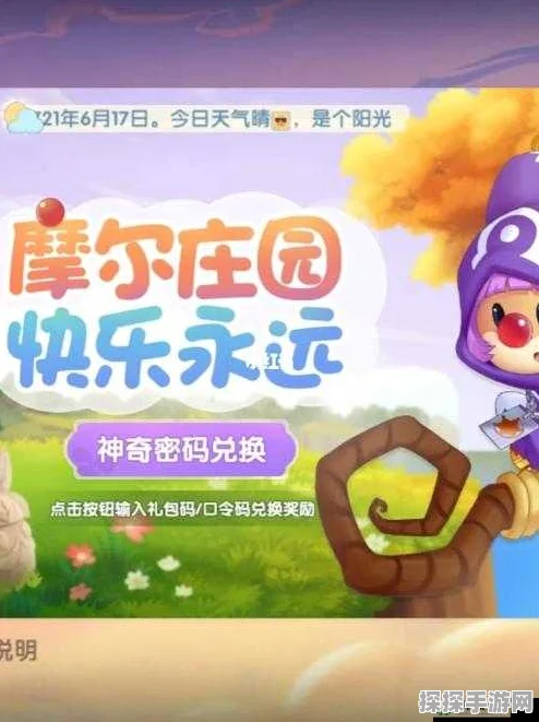 摩尔庄园手游神奇密码大全，解锁专属福利，畅享游戏新体验