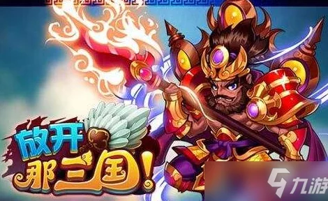 放开那三国手游红卡更新资讯详解