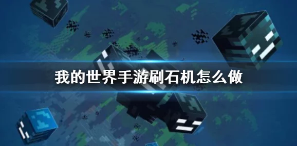 我的世界手游资讯，揭秘自制刷钻石机教程与最新游戏动态