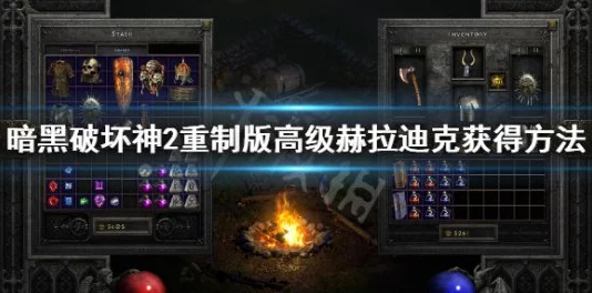 暗黑破坏神2重制版，赫拉迪克方块装备升级全攻略