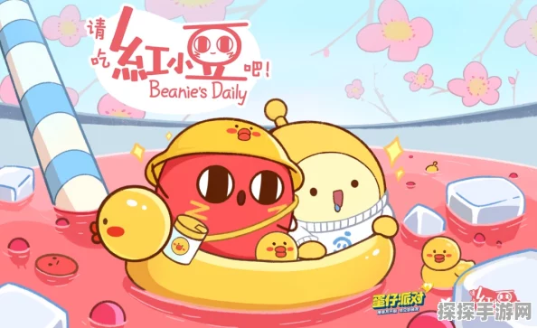 蛋仔派对红小豆兑换码独家揭秘，限时活动精彩纷呈，玩家福利大放送