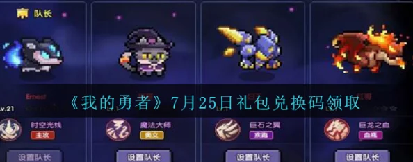 手游资讯，详解我的勇者礼包码兑换流程