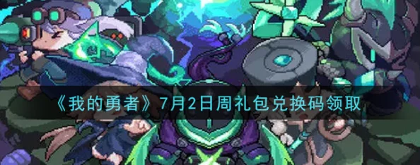 手游资讯，详解我的勇者礼包码兑换流程