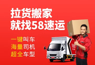 58到家速运，便捷服务背后的靠谱之选