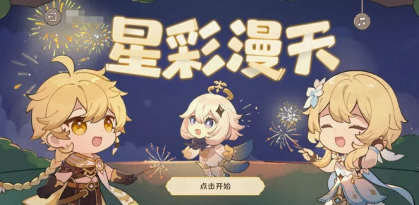 原神星彩漫天H5活动深度解析，探索梦幻星空，赢取限定奖励