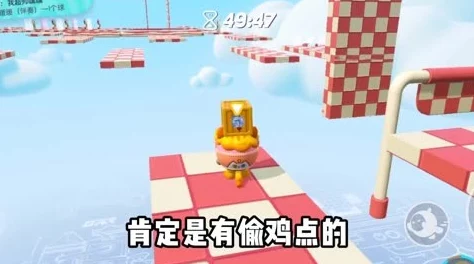 手游资讯，蛋仔派对地图偷鸡技巧全揭秘