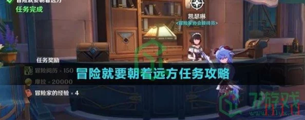 原神手游资讯，冒险就要朝着远方任务全攻略