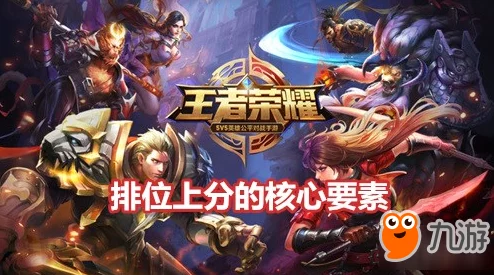 王者荣耀快速刷排位攻略，解锁高效上分秘籍