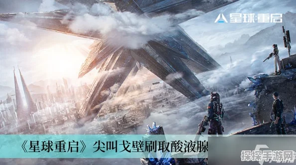 星球重启酸液侵蚀怎么过？酸液侵蚀解谜技巧全面分享
