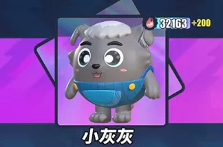 蛋仔派对快速获取小灰灰攻略，新版本活动全解析