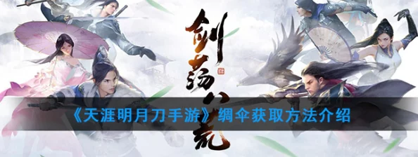 天涯明月刀手游绸伞获取秘籍，雨伞获取途径全解析