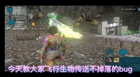 手游资讯，方舟生存进化深入熔岩洞，探秘创世纪元素碎片奇妙之旅
