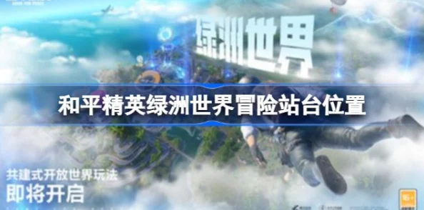 和平精英绿洲冒险站台全新揭秘，探索未知，赢取丰厚奖励