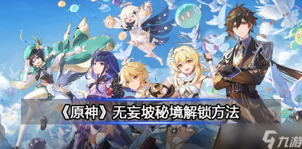 原神无妄坡探险盛宴，限时挑战全攻略，解锁隐藏宝藏与丰厚奖励
